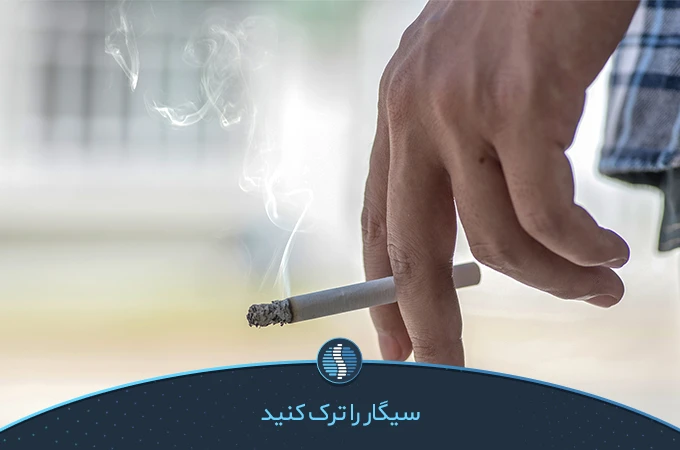 سیگار را ترک کنید | ژین طب