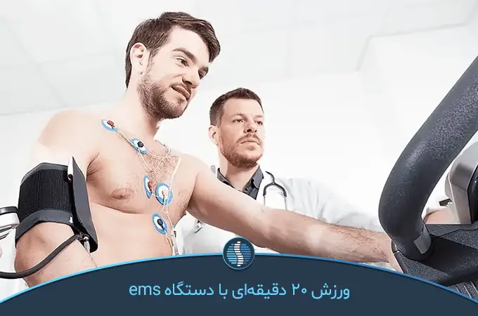 تأثیر EMS بر عضلات بدن | ژین طب
