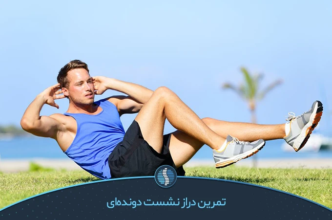 تمرین دراز نشست دونده‌ای (Sprinter’s Sit-ups)؛ موثر برای تقویت عضلات شکم و لاغری | ژین طب