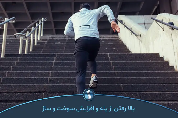 بالا رفتن از پله یک تمرین موثر برای افزایش متابولیسم | ژین طب