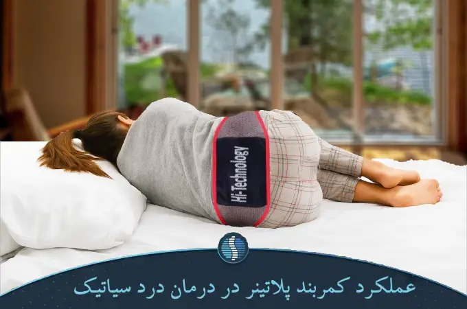 کمربند پلاتینر برای درمان درد سیاتیک