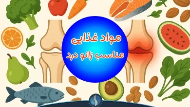 برای زانو درد چه بخوریم؟
