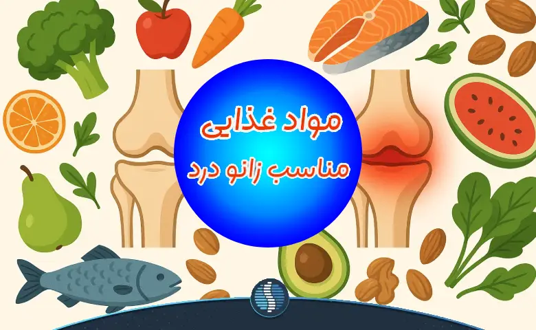 برای زانو درد چه بخوریم؟