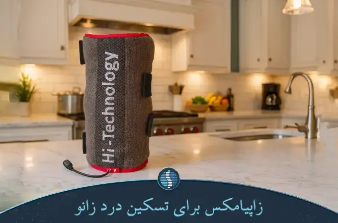 تسکین درد زانو با زاپیامکس