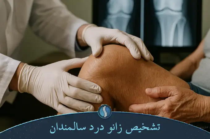 تشخیص زانو درد سالمندان