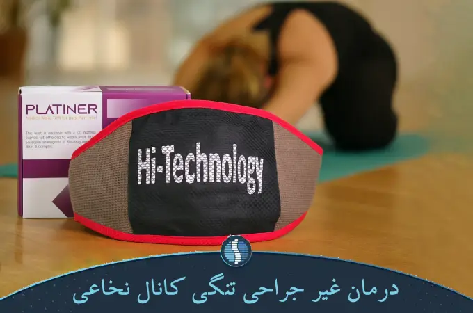 درمان غیر جراحی تنگی کانال نخاعی