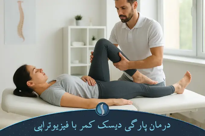 درمان پارگی دیسک کمر با فیزیوتراپی