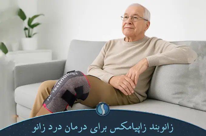 زانوبند زاپیامکس برای درمان درد زانو