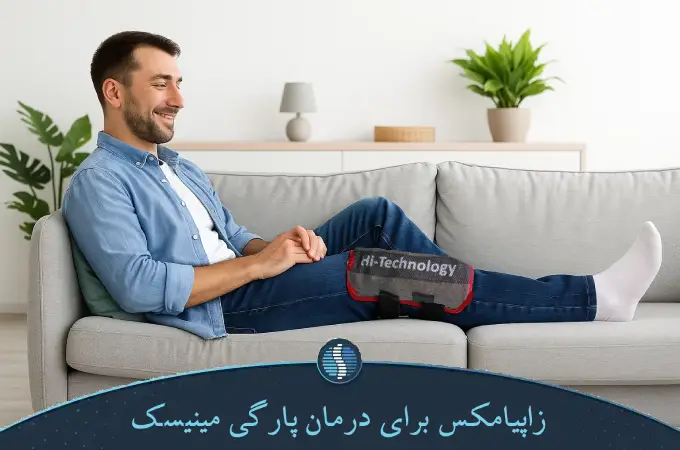 زاپیامکس برای درمان پارگی مینیسک