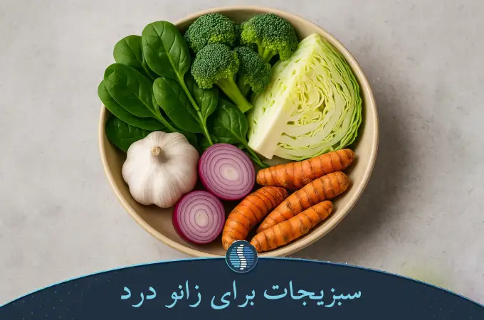 سبزیجات برای زانو درد