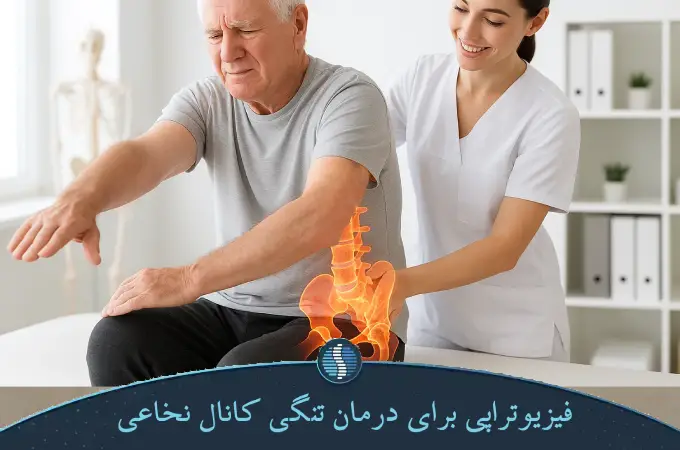 فیزیوتراپی برای درمان تنگی کانال نخاعی