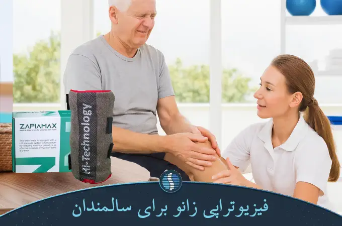 فیزیوتراپی زانو برای سالمندان