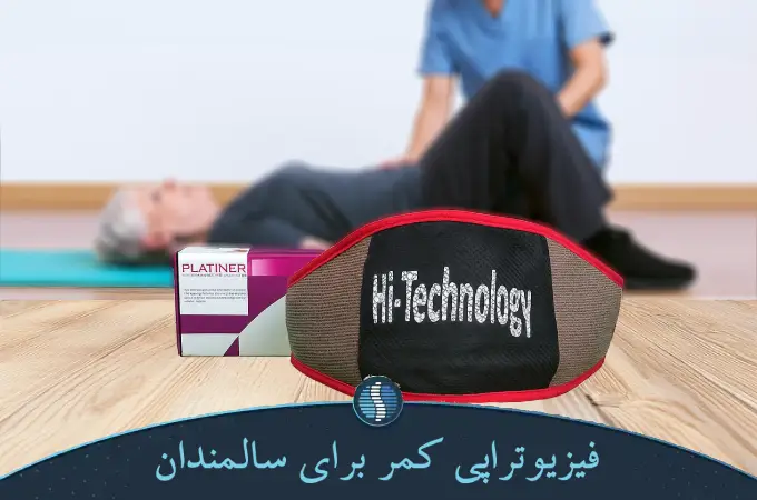 فیزیوتراپی کمر برای سالمندان