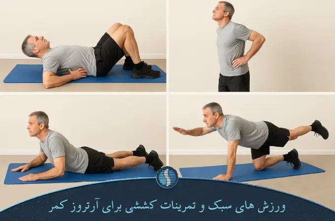 ورزش های سبک و تمرینات کششی برای آرتروز کمر