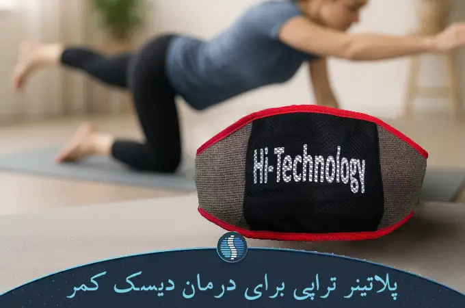 پلاتینر تراپی برای درمان دیسک کمر