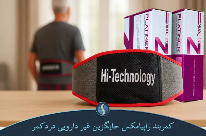 کمربند زاپیامکس جایگزین غیر دارویی دردکمر