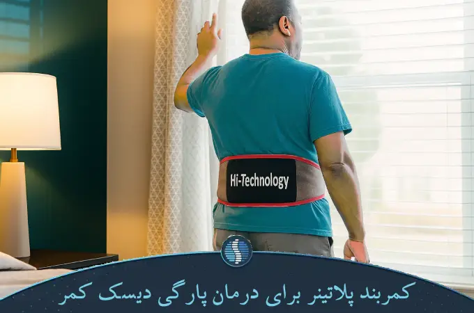 کمربند پلاتینر برای درمان پارگی دیسک کمر