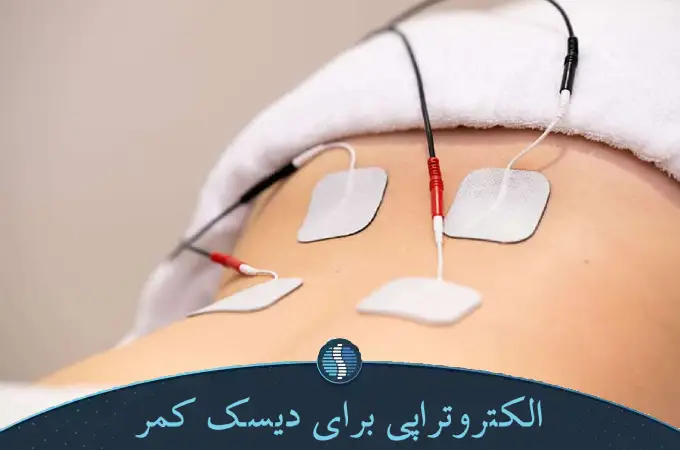 الکتروتراپی برای دیسک کمر
