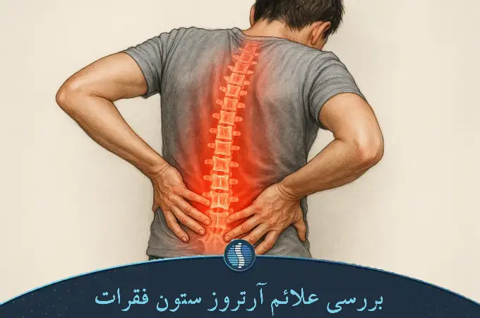 بررسی علائم آرتروز ستون فقرات