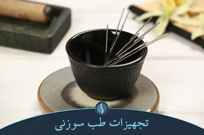 تجهیزات طب سوزنی