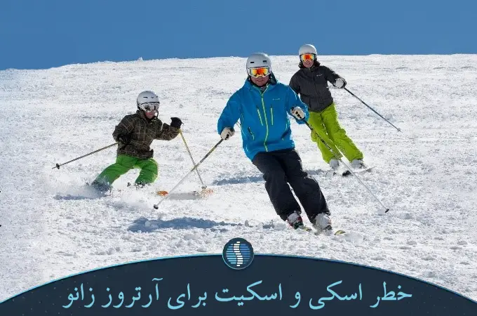 خطر اسکی و اسکیت برای آرتروز زانو