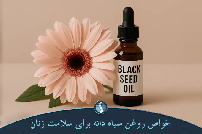 خواص روغن سیاه دانه برای سلامت زنان