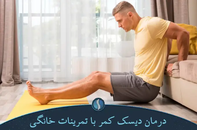 درمان دیسک کمر با تمرینات خانگی