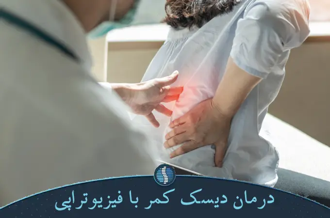درمان دیسک کمر با فیزیوتراپی