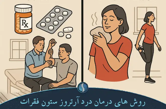 روش های درمان درد آرتروز ستون فقرات