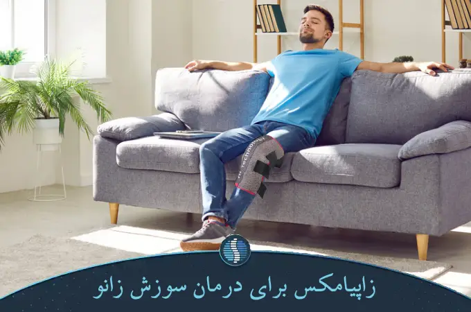 زاپیامکس برای درمان سوزش زانو