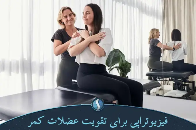 فیزیوتراپی برای تقویت عضلات کمر