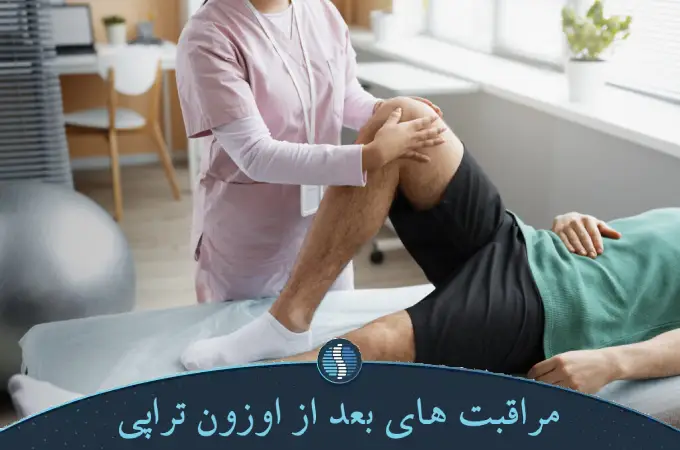 مراقبت های بعد از اوزون تراپی