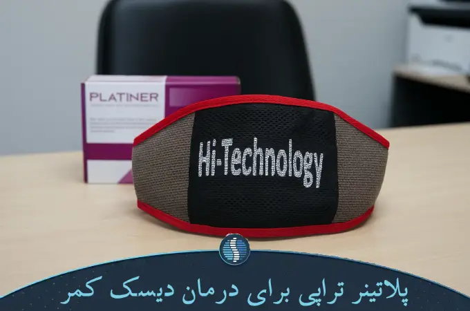 پلاتینر تراپی برای درمان دیسک کمر (1)
