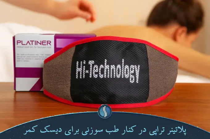 پلاتینر تراپی در کنار طب سوزنی برای دیسک کمر