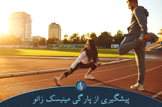 پیشگیری از پارگی مینیسک زانو (1)