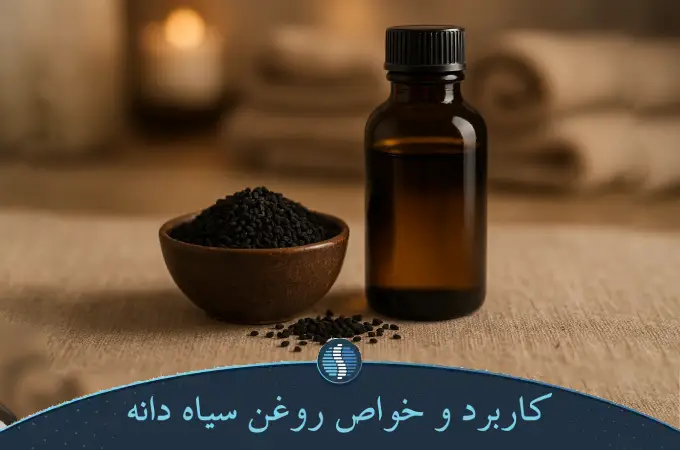 کاربرد و خواص روغن سیاه دانه