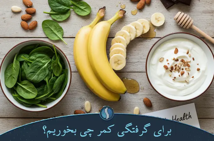 برای گرفتگی کمر چی بخوریم؟