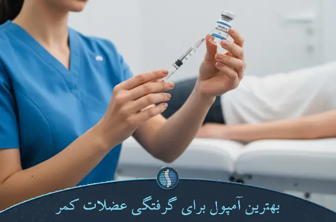 بهترین آمپول برای گرفتگی عضلات کمر