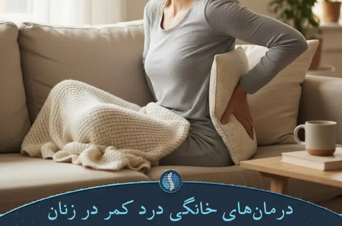 درمان_های خانگی درد کمر در زنان