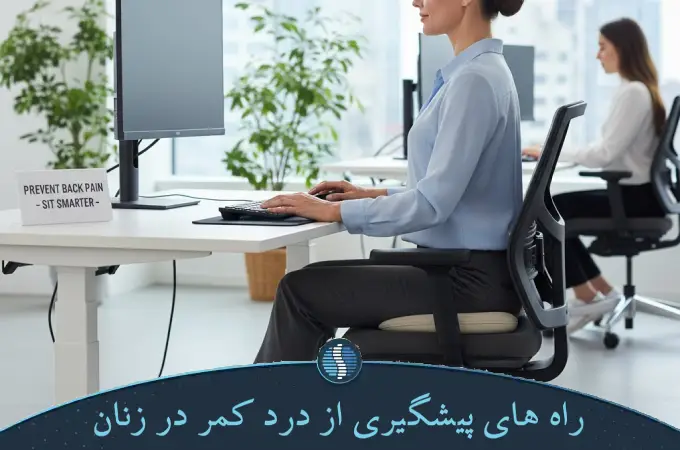 راه های پیشگیری از درد کمر در زنان