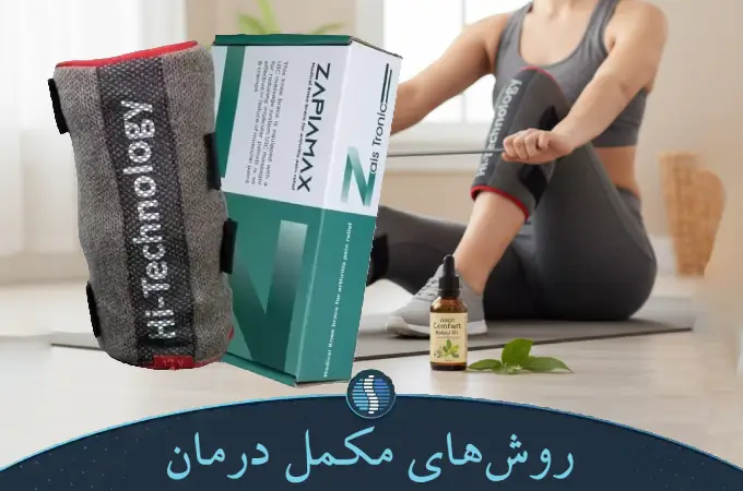 زاپیامکس تراپی و روش های مکمل درمان