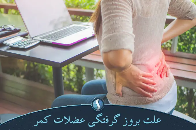 علت بروز گرفتگی عضلات کمر