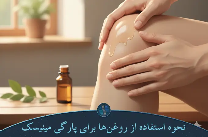 نحوه استفاده از روغن_ها برای پارگی مینیسک