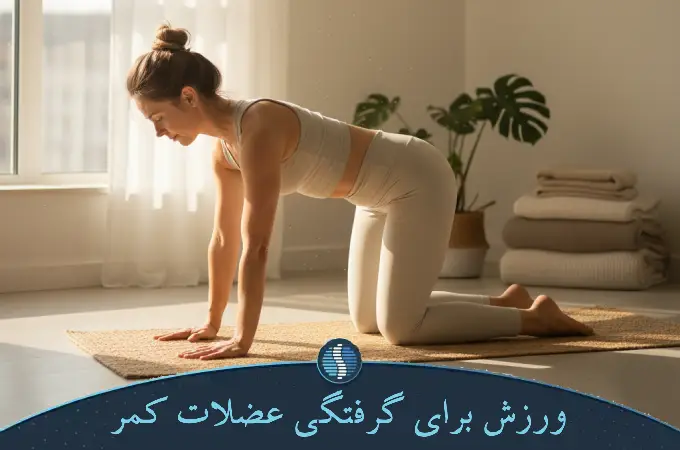ورزش برای گرفتگی عضلات کمر