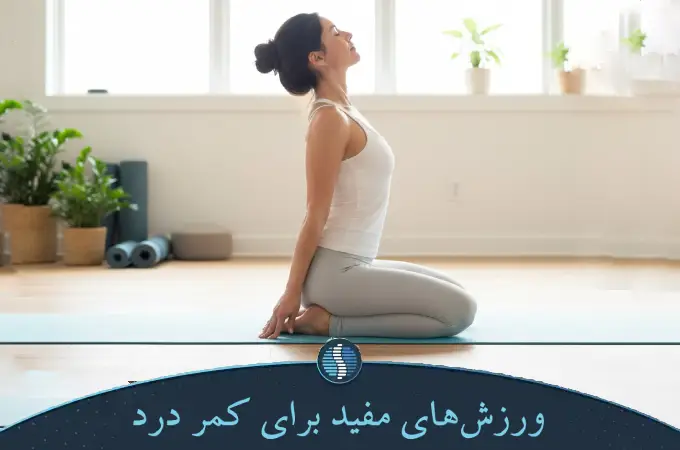 ورزش_های مفید برای کمر درد