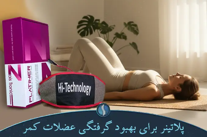 پلاتینر تراپی برای بهبود گرفتگی عضلات کمر