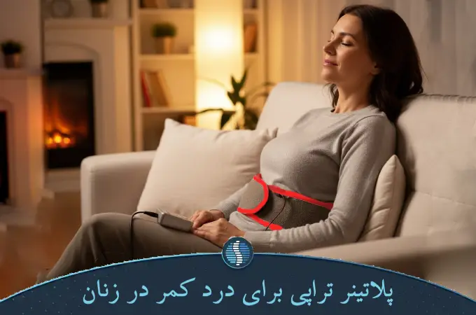 پلاتینر تراپی برای درد کمر در زنان