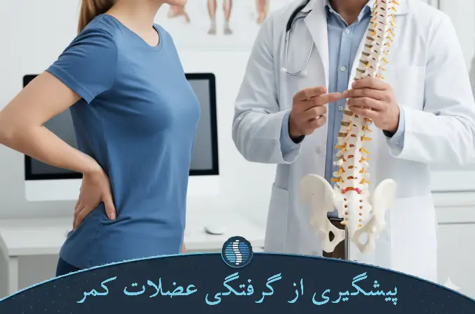 پیشگیری از گرفتگی عضلات کمر