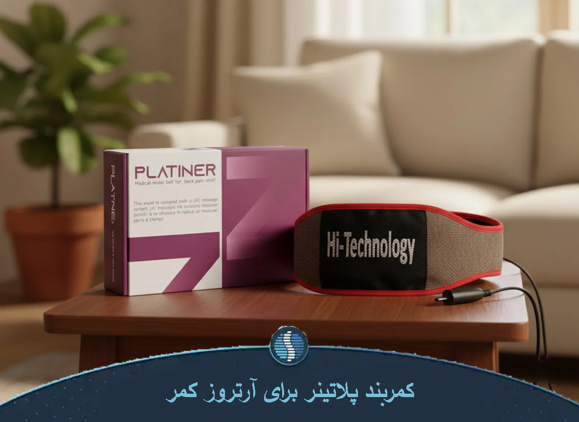 کمربند پلاتینر، بهترین درمان آرتروز کمر