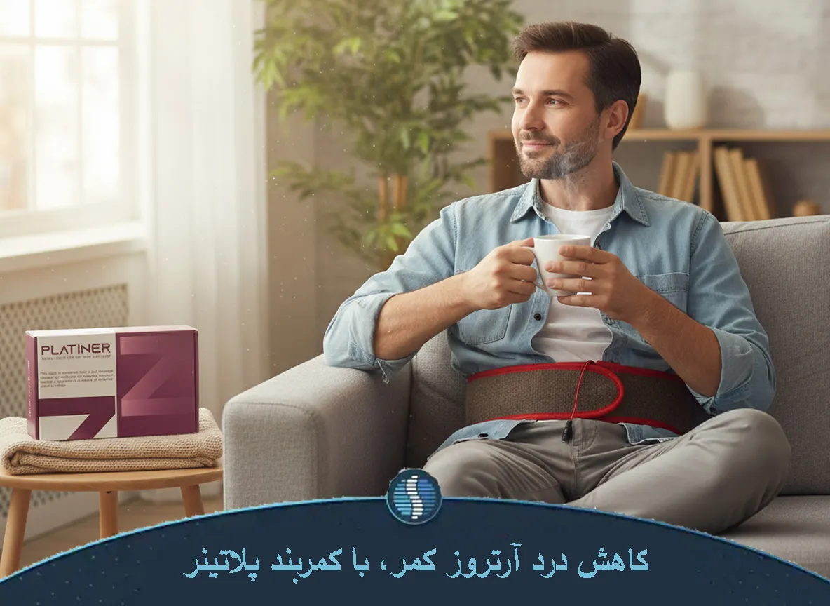 کمربند پلاتینر، برای درمان آرتروز کمر